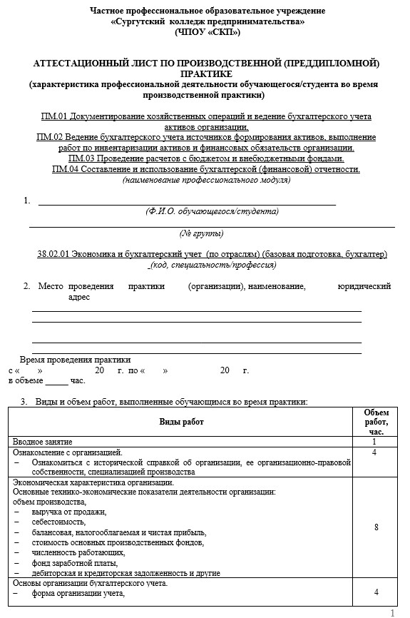 Аттестационный лист по преддипломной практике Бухгалтерский учет