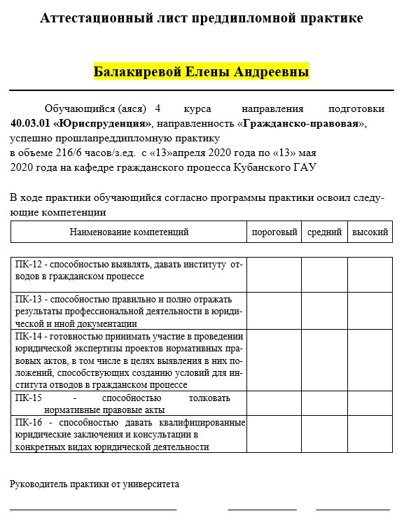 Аттестационный лист по преддипломной практике Юриспруденция