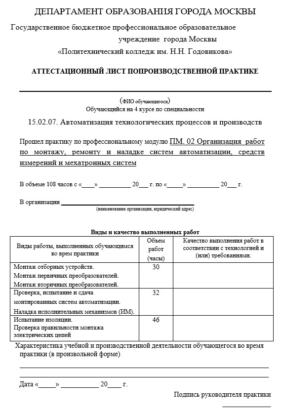 Аттестационный лист по производственной практике Автоматизация процессов
