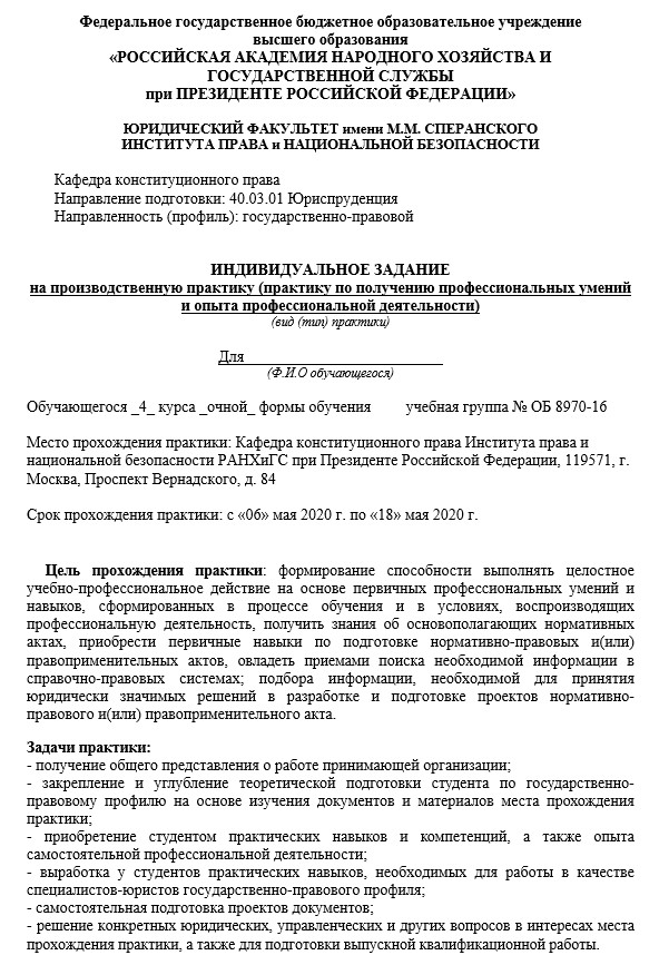 Индивидуальное задание на производственную практику Конституционное право
