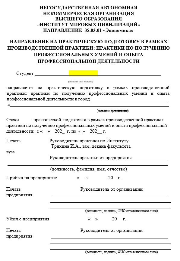 Направление на практическую подготовку