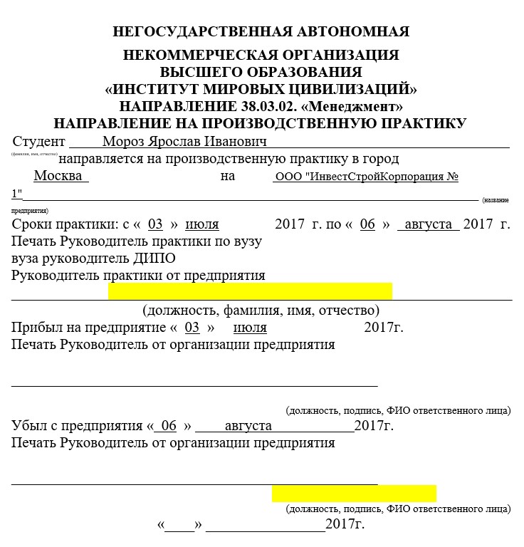 Направление на производственную практику менеджмент