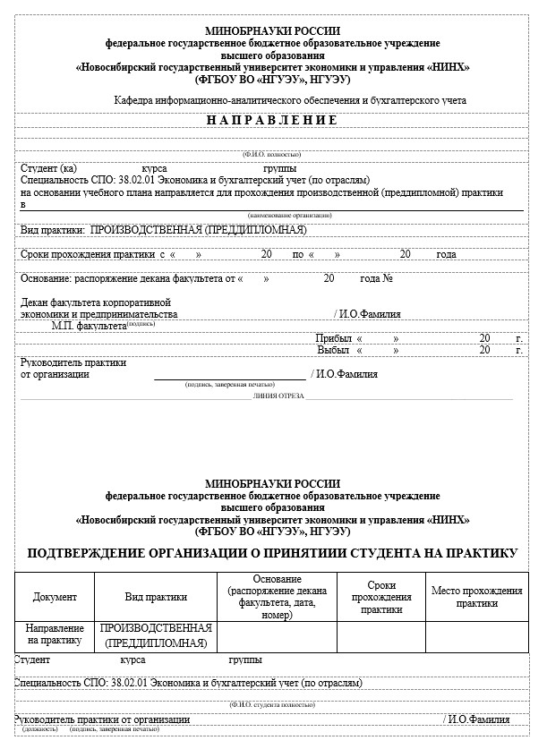 Направление на производственную практику