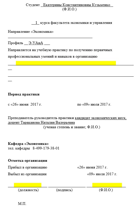 Направление на учебную практику экономика