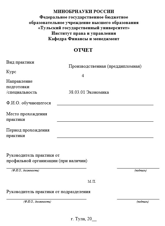 Титульный лист Отчет по преддипломной практике Бухгалтерия, образец
