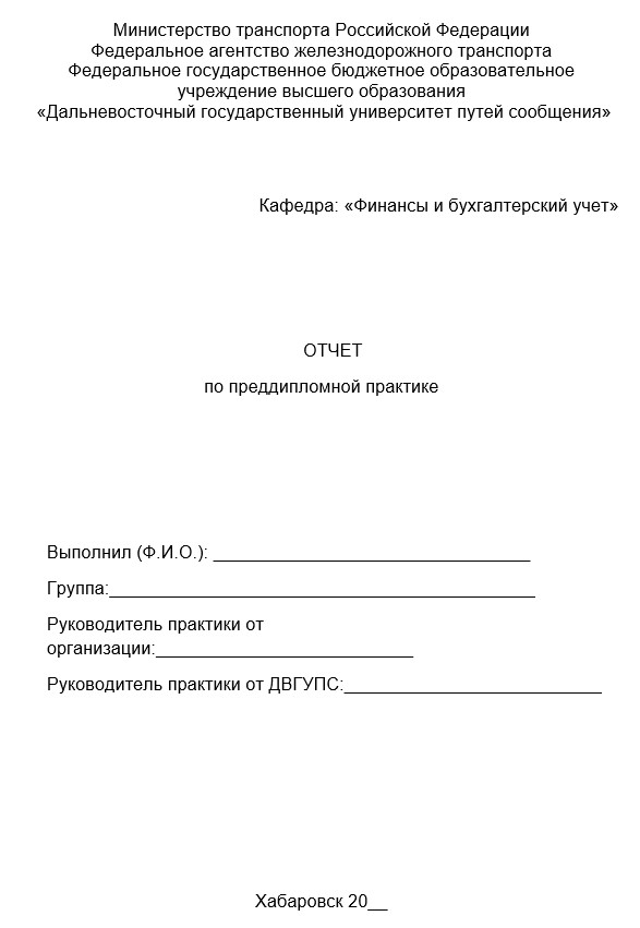 Титульный лист Отчет по преддипломной практике Финансы
