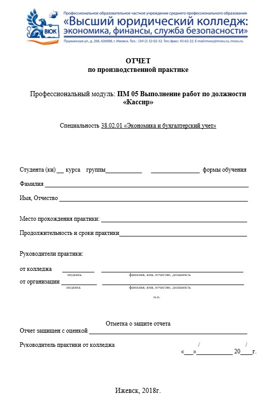 Титульный лист Отчет по производственной практике Бухгалтер-кассир