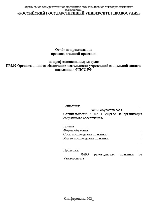 Титульный лист Отчет по производственной практике Право и организация социального обеспечения