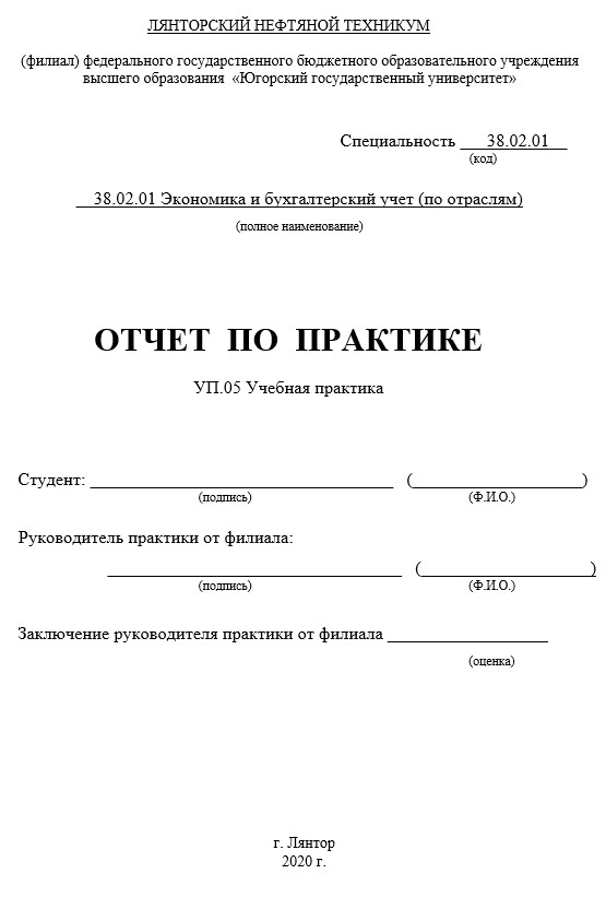 Титульный лист Отчет по учебной практике Бухгалтерия