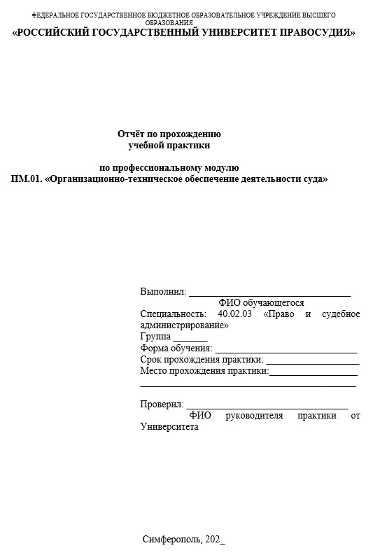 Титульный лист Отчет по учебной практике Организационно-техническое обеспечение деятельности суда