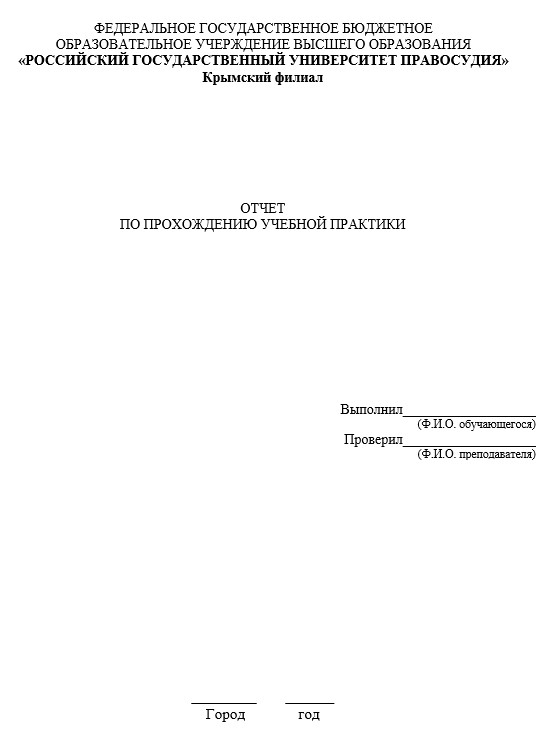 Титульный лист Отчет по учебной практике Юриспруденция