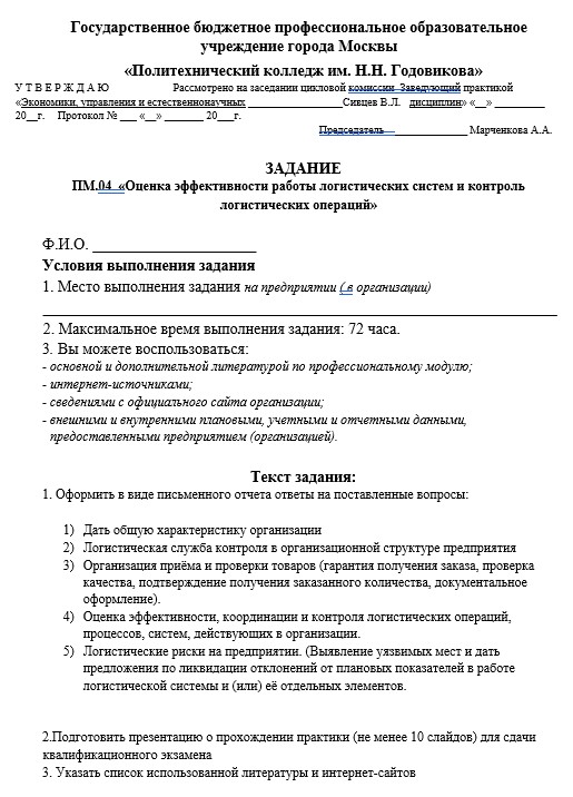 Задание на прохождение производственной практики