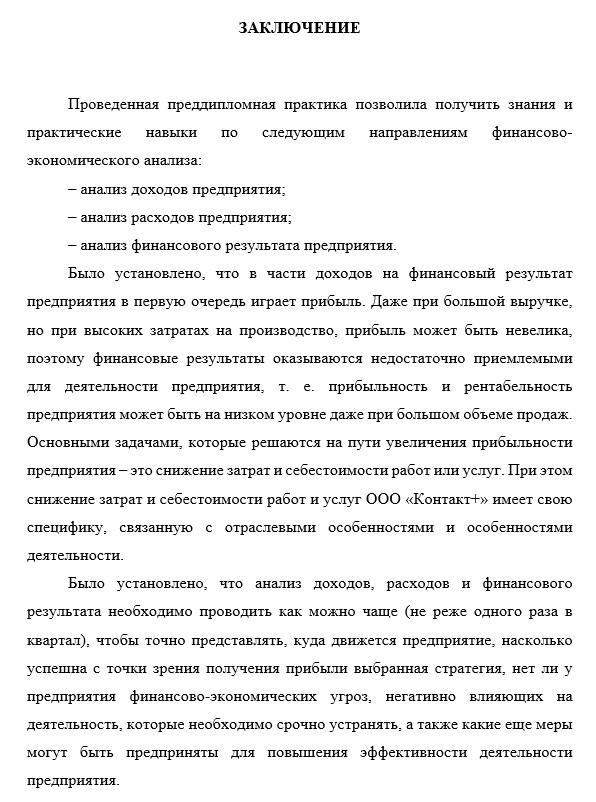 Заключение к отчёту по преддипломной практике финансы