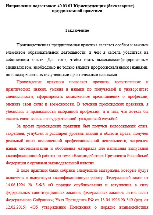 Заключение к отчёту по преддипломной практике юриспруденция