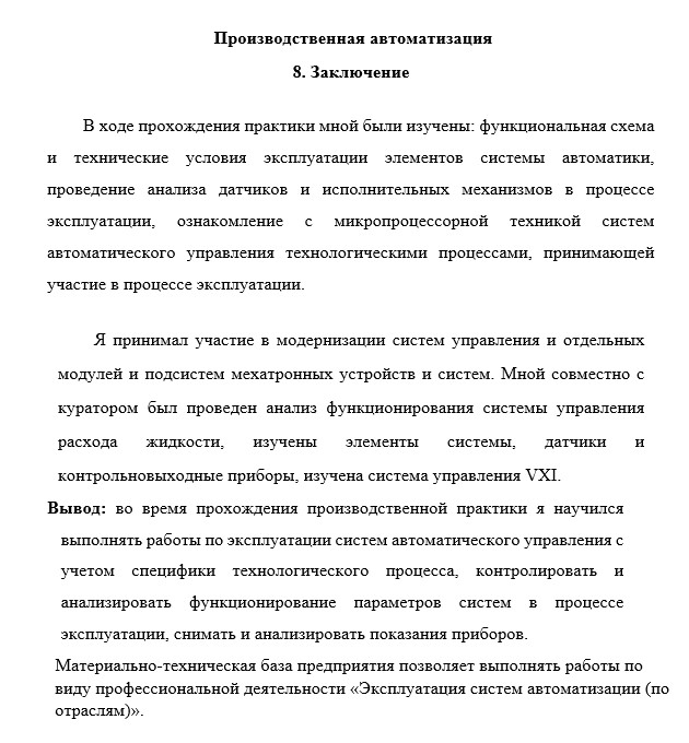 Заключение к отчёту по производственной практике автоматизация