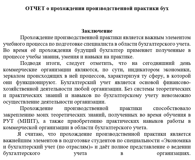 Заключение к отчёту по производственной практике бухгалтерия