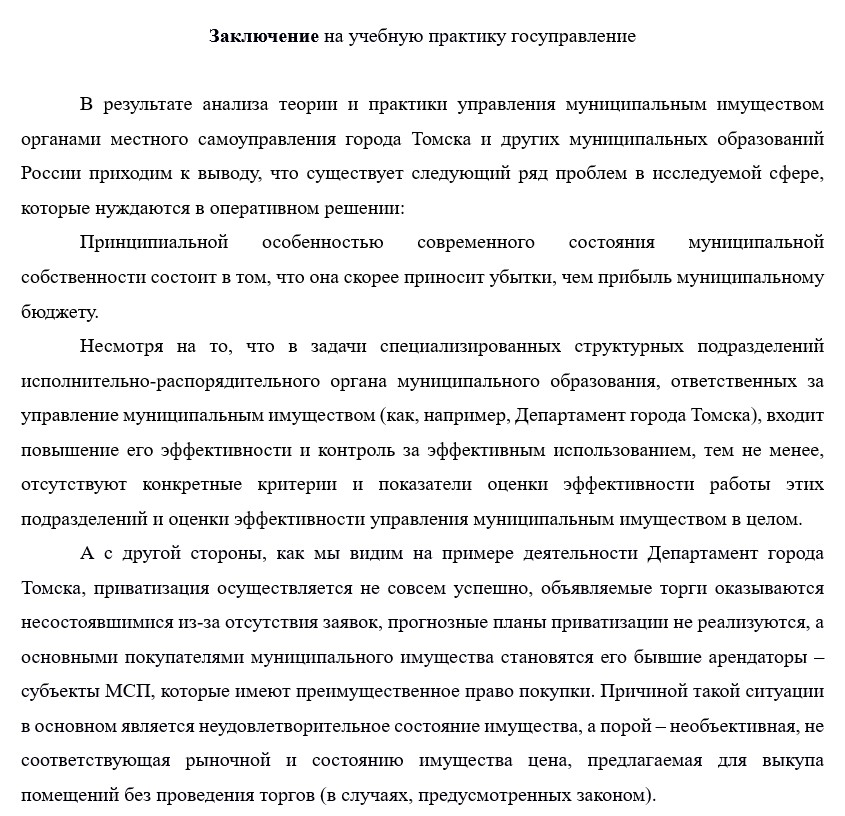 Заключение к отчёту по учебной практике госуправление