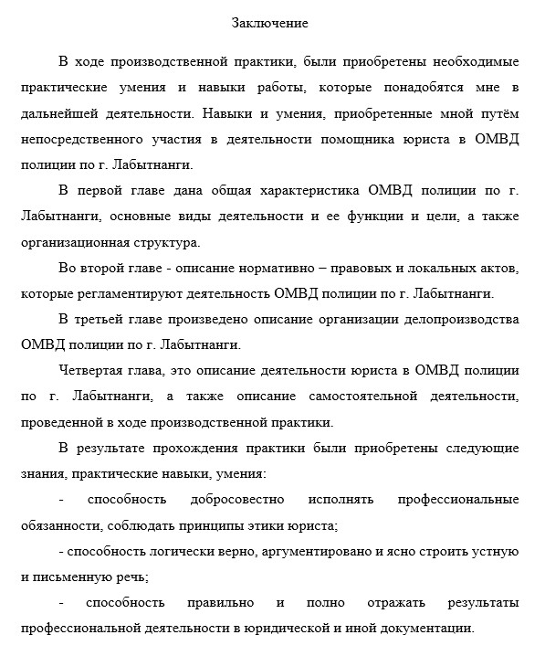 Заключение по производственной практике полиция