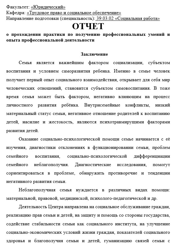 Заключение по производственной практике соцзащита