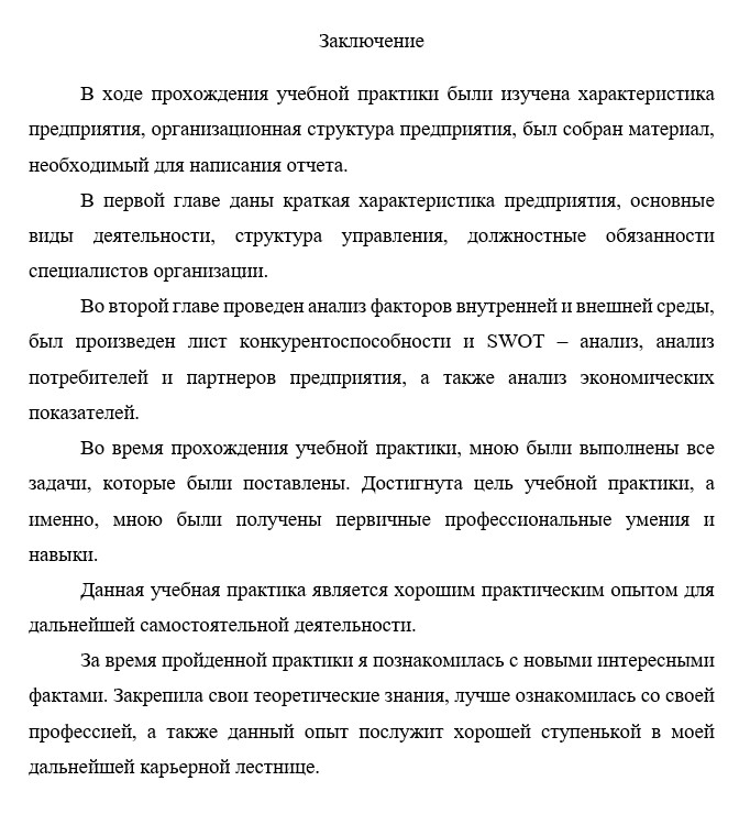 Заключение учебная практика экономика